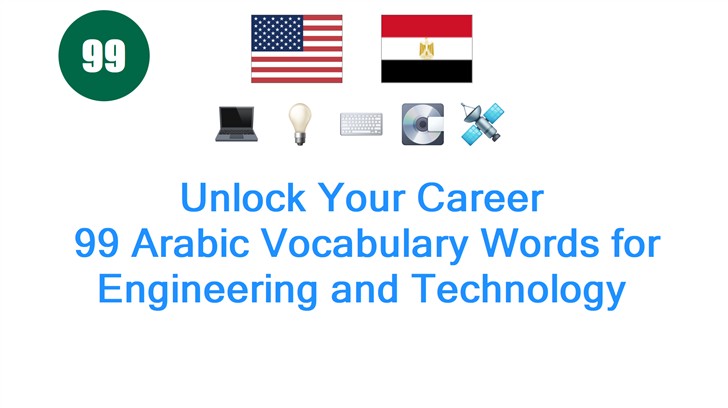 Unlock Your Career: 99 Arabic Vocabulary Words for Engineering and Technology